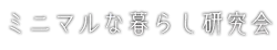 ミニマルな暮らし研究会