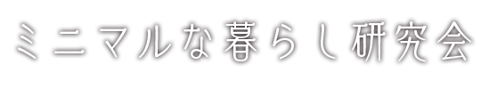 ミニマルな暮らし研究会